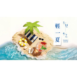 大葉高島屋優惠活動 - 5/14(四)~6/7(日)輕一夏Feel Light