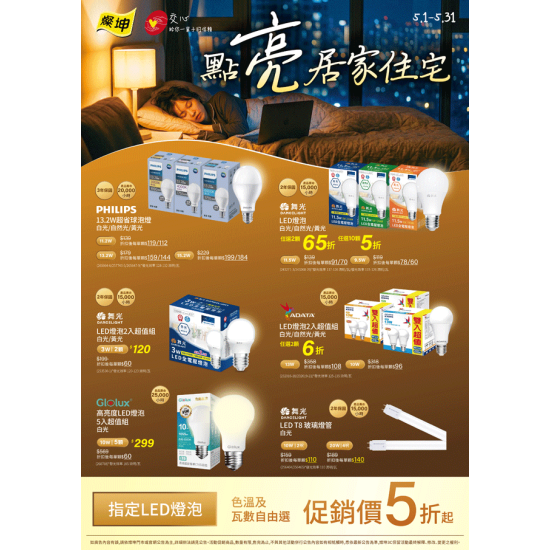燦坤 - 點亮居家住宅 LED燈泡5折起