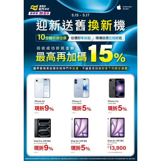 燦坤 - apple 迎新送舊換新機