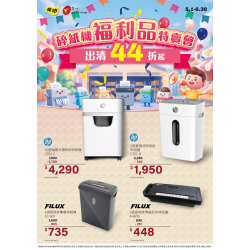燦坤 - 碎紙機 福利品特賣會