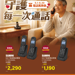 燦坤 - 守護每一次通話 聲寶電話舊換新