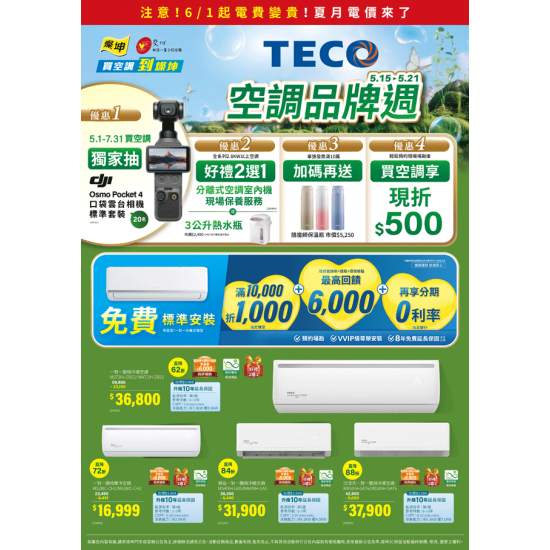 燦坤 - 東元空調品牌週