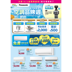 燦坤 - Panasonic空調品牌週