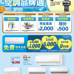 燦坤 - Panasonic空調品牌週