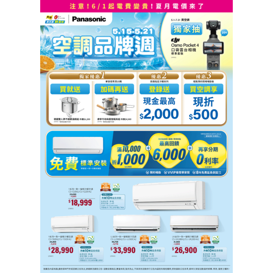 燦坤 - Panasonic空調品牌週