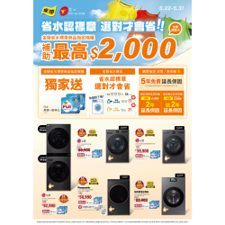燦坤 - 省水認標章 選對才會省