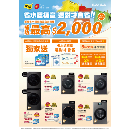 燦坤 - 省水認標章 選對才會省