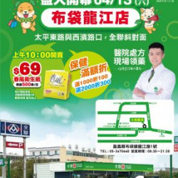 大樹藥局布袋龍江店盛大開幕