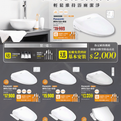 Panasonic如廁便捷再淨化