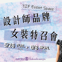 大葉高島屋優惠活動 - 5/26(二)~6/8(一)設計師品牌女裝特賣會