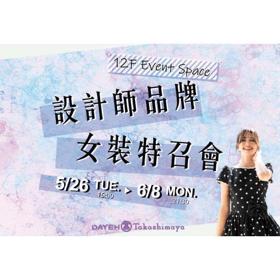 大葉高島屋優惠活動 - 5/26(二)~6/8(一)設計師品牌女裝特賣會