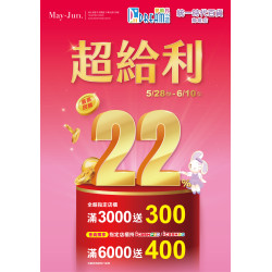 夢時代購物中心 - 超給利