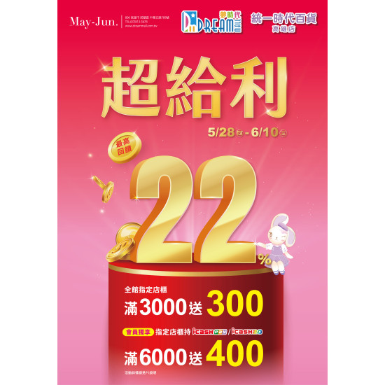 夢時代購物中心 - 超給利