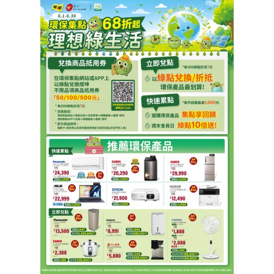 燦坤 - 環保集點理想綠生活