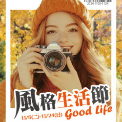 【DM】新竹店 - 風格生活節 (2024/11/5~2024/11/24)
