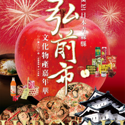 遠百竹北-2024 弘前市-文化物展嘉年華 2024-11-13 ~ 2024-12-01