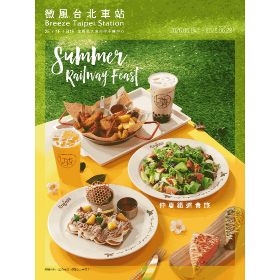 微風 EDM - 微風台北車站【仲夏鐵道食旅】EDM