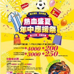 高雄大立 - 熱血盛夏年中應援祭