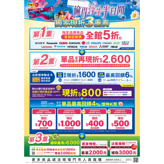 燦坤 - 偷得浮生半日閒 獨家現折3重奏