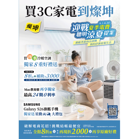 燦坤 - 買3C家電到燦坤 迎戰夏季電費 聰明涼夏提案