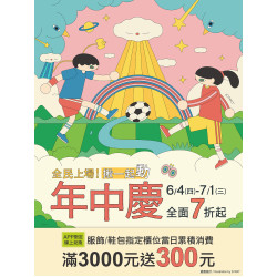 京站時尚廣場 - 【年中慶】全民上場！揪一起動