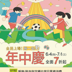 京站時尚廣場 - 【年中慶】全民上場！揪一起動