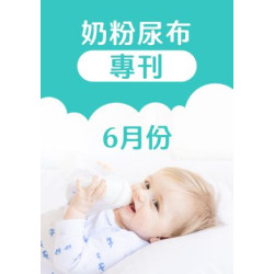 大樹藥局優惠活動 - 6月奶粉尿布DM