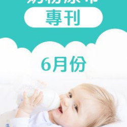 大樹藥局優惠活動 - 6月奶粉尿布DM
