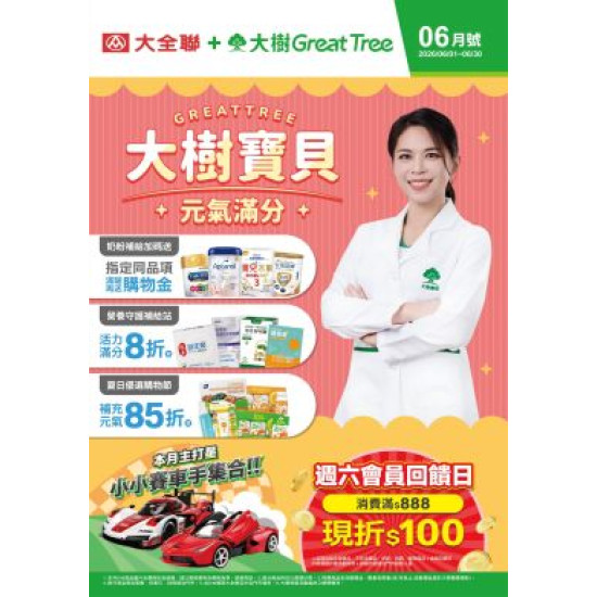 大樹藥局優惠活動 - 大樹X大全聯複合店-6月DM