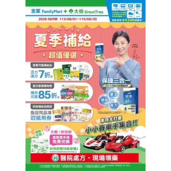 大樹藥局優惠活動 - 大樹X全家複合店-6月DM