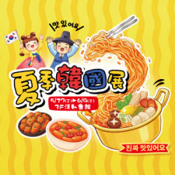 遠東 SOGO - 【DM】新竹店 - 夏季韓國展 (2026/5/27~2026/6/9)