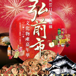 Mega City 板橋大遠百-2024 弘前市-文化物展嘉年華 2024-11-13 ~ 2024-12-01