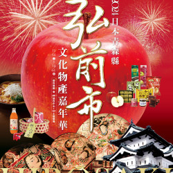 Top City 台中大遠百-2024 弘前市-文化物展嘉年華 2024-11-13 ~ 2024-12-01