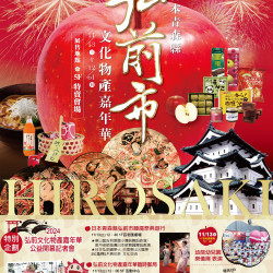 台南大遠百 成功店-2024 弘前市-文化物展嘉年華 2024-11-13 ~ 2024-12-01