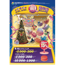 10週年慶-第二波