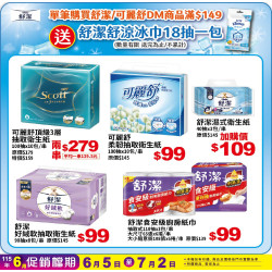 小北百貨 - 舒潔 特賣區