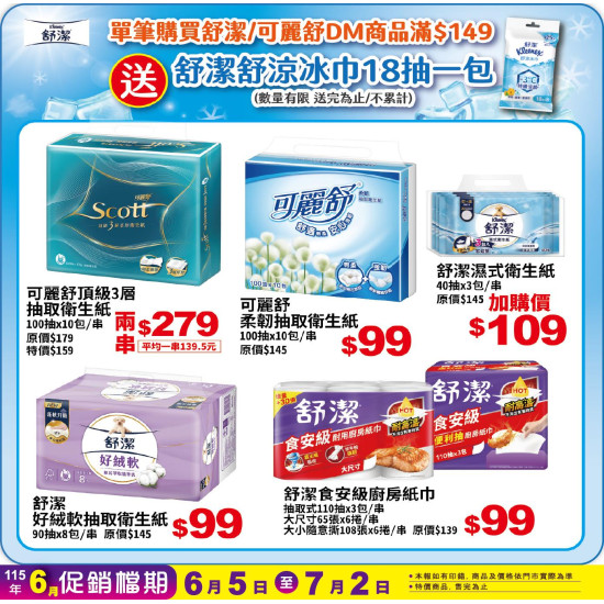 小北百貨 - 舒潔 特賣區