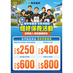 燦坤 - 夏季電價漲 全系列商品維修保養活動