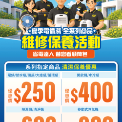 燦坤 - 夏季電價漲 全系列商品維修保養活動