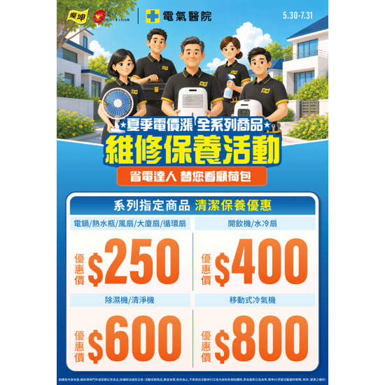燦坤 - 夏季電價漲 全系列商品維修保養活動