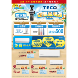 燦坤 - TECO 空調品牌週