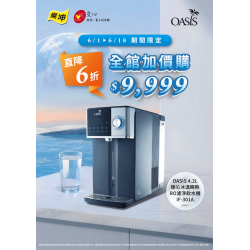 燦坤 - OASIS喝好水 變好水
