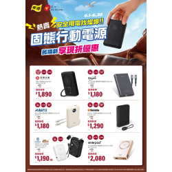 燦坤 - 安全用電找燦坤 固態行動電源舊換新優惠