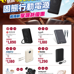 燦坤 - 安全用電找燦坤 固態行動電源舊換新優惠
