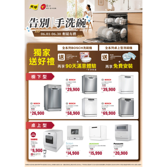 燦坤 - 告別手洗碗 輕鬆有禮