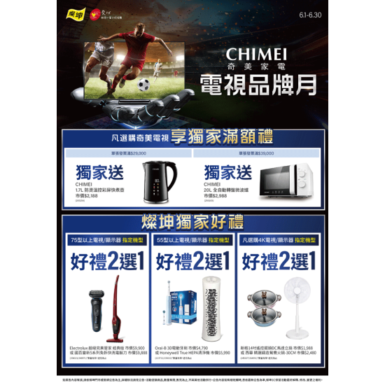 燦坤 - CHIMEI 奇美家電 電視品牌月