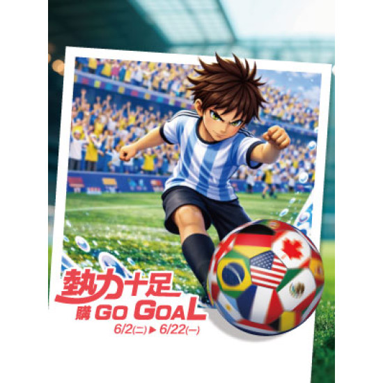 遠東 SOGO - 【DM】新竹店 - 熱力十足 購 Go Goal (2026/6/2~2026/6/22)