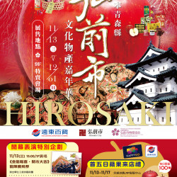 高雄大遠百-2024 弘前市-文化物展嘉年華 2024-11-13 ~ 2024-12-01