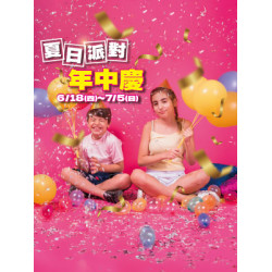 遠東 SOGO - 【DM】高雄店 - 夏日派對年中慶 (2026/6/18~2026/7/5)