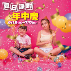遠東 SOGO - 【DM】高雄店 - 夏日派對年中慶 (2026/6/18~2026/7/5)